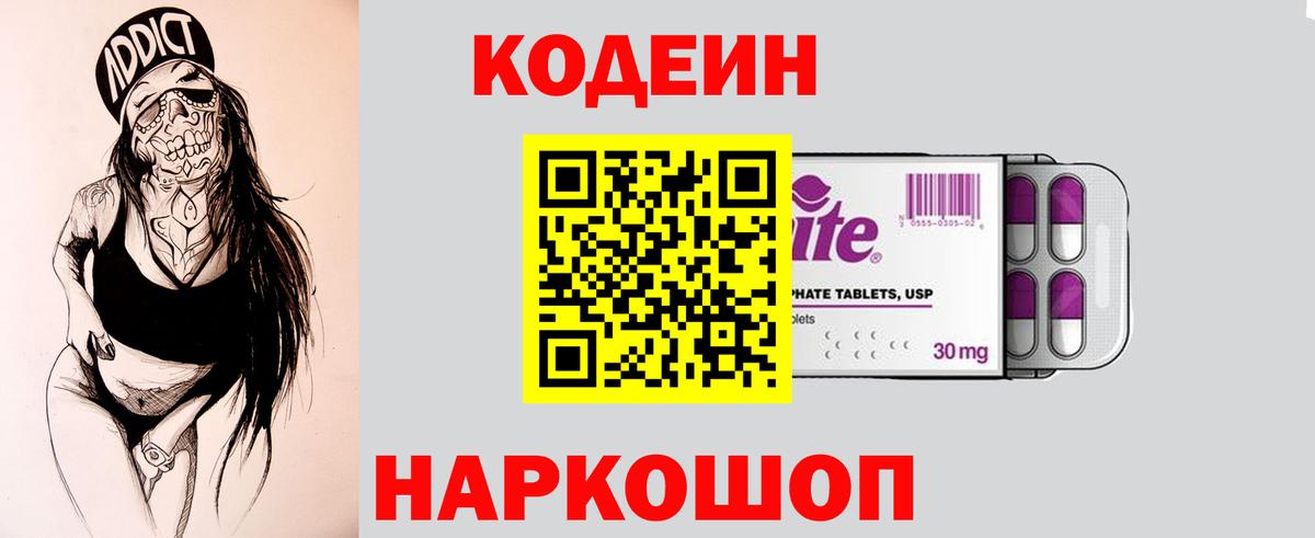 Кодеин Purple Drank Горно-Алтайск
